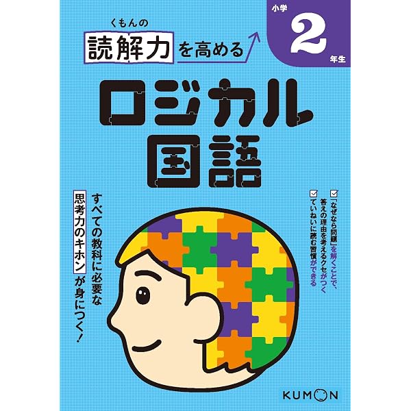 くもんの読解力を高めるロジカル国語小学1年生 |本 | 通販 | Amazon